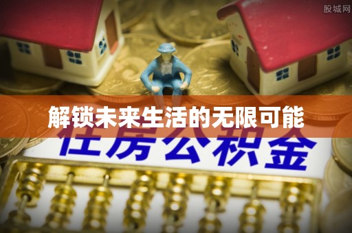 牟平解锁未来生活的无限可能