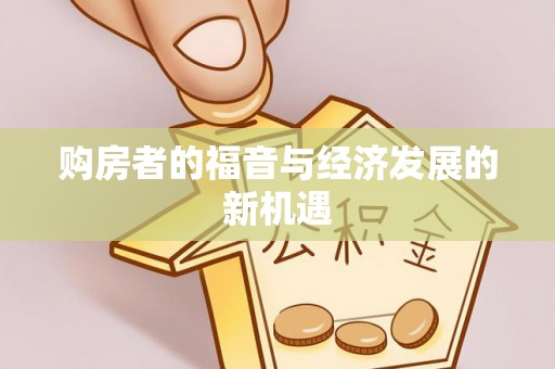 牟平购房者的福音与经济发展的新机遇