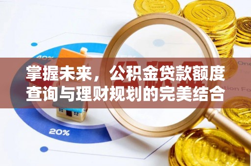 牟平掌握未来，公积金贷款额度查询与理财规划的完美结合