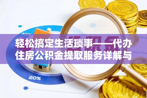 牟平轻松搞定生活琐事——代办住房公积金提取服务详解与实用指南