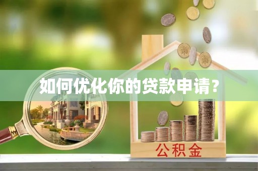 牟平如何优化你的贷款申请？