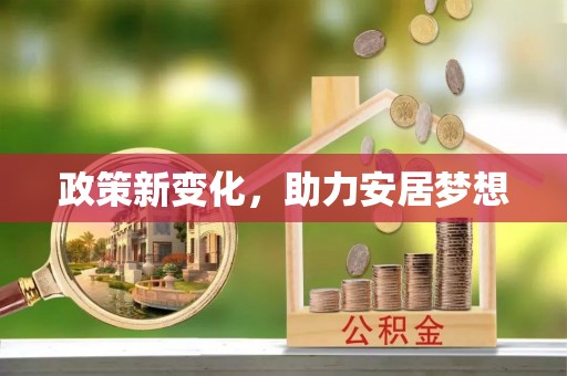 牟平政策新变化，助力安居梦想