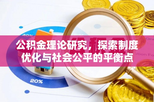 牟平公积金理论研究，探索制度优化与社会公平的平衡点