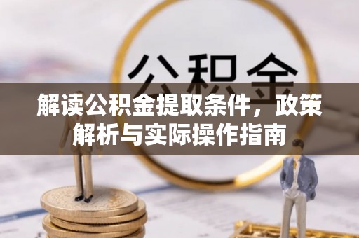 牟平解读公积金提取条件，政策解析与实际操作指南