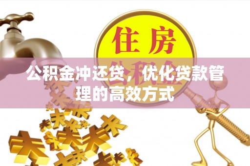 牟平公积金冲还贷，优化贷款管理的高效方式