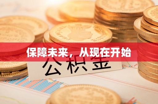 牟平保障未来，从现在开始