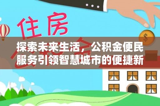 牟平探索未来生活，公积金便民服务引领智慧城市的便捷新体验