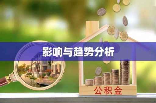 牟平影响与趋势分析