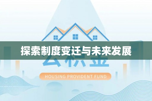 牟平探索制度变迁与未来发展