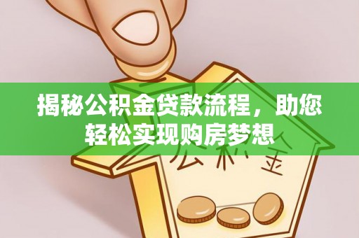 牟平揭秘公积金贷款流程，助您轻松实现购房梦想