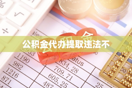 牟平公积金代办提取违法不