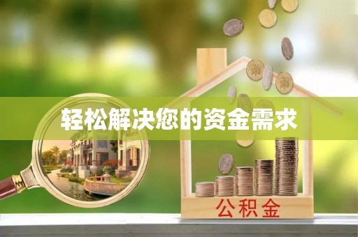 牟平轻松解决您的资金需求
