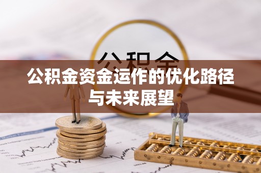牟平公积金资金运作的优化路径与未来展望