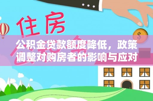 牟平公积金贷款额度降低，政策调整对购房者的影响与应对策略