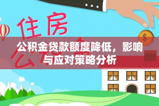 牟平公积金贷款额度降低，影响与应对策略分析