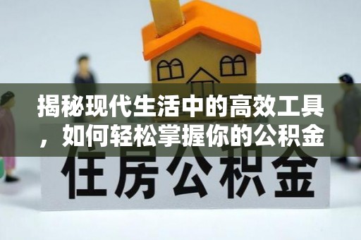 牟平揭秘现代生活中的高效工具，如何轻松掌握你的公积金查询方式