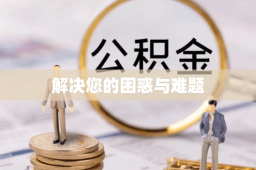 牟平解决您的困惑与难题