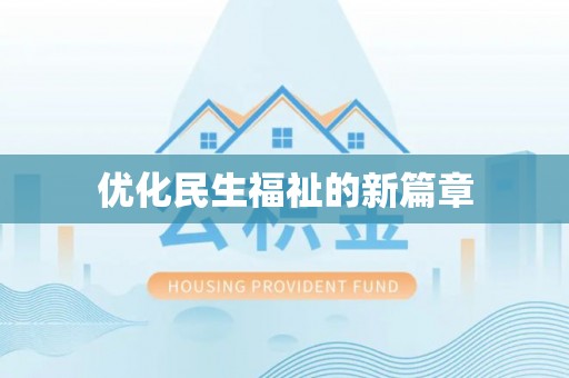 牟平优化民生福祉的新篇章