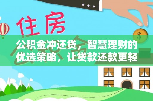 牟平公积金冲还贷，智慧理财的优选策略，让贷款还款更轻松