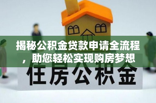 牟平揭秘公积金贷款申请全流程，助您轻松实现购房梦想