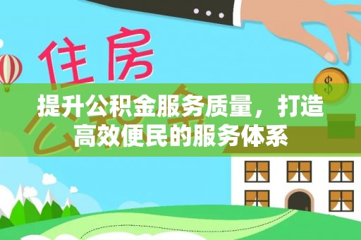 牟平提升公积金服务质量，打造高效便民的服务体系