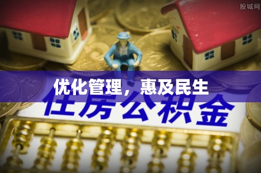 牟平优化管理，惠及民生