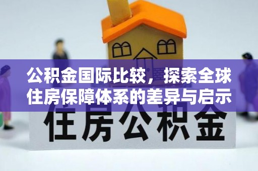 牟平公积金国际比较，探索全球住房保障体系的差异与启示