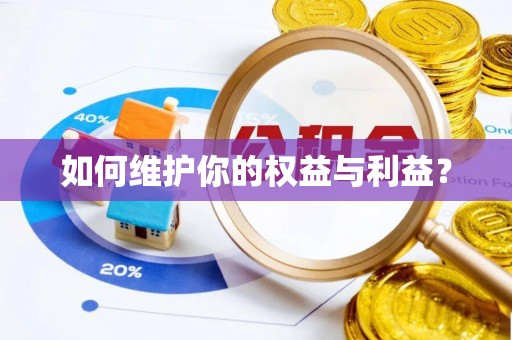 牟平如何维护你的权益与利益？