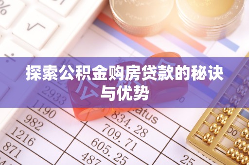 牟平探索公积金购房贷款的秘诀与优势