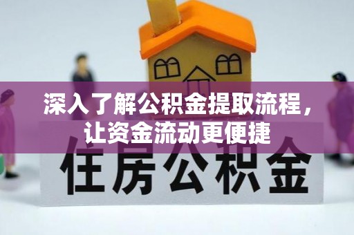牟平深入了解公积金提取流程，让资金流动更便捷