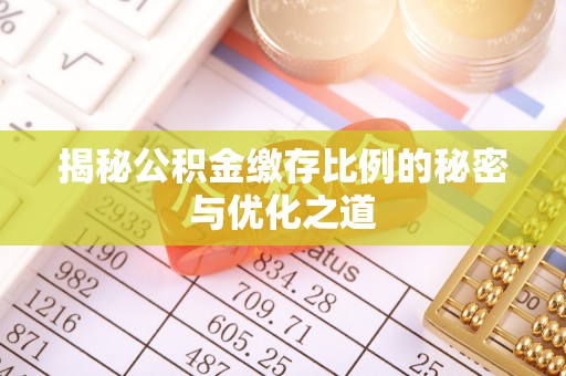 牟平揭秘公积金缴存比例的秘密与优化之道