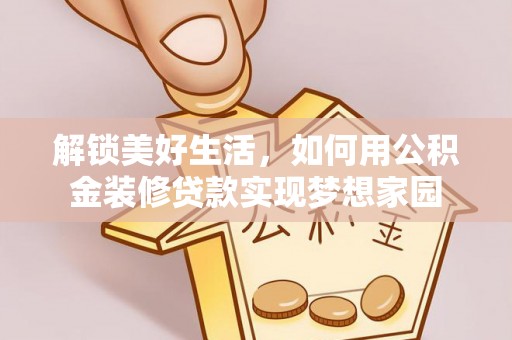 牟平解锁美好生活，如何用公积金装修贷款实现梦想家园