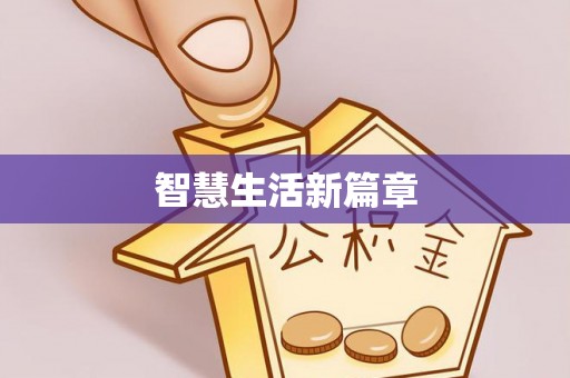 牟平智慧生活新篇章