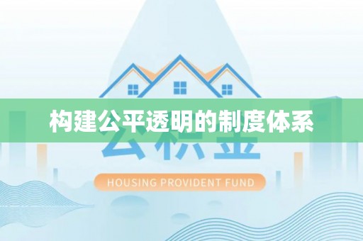 牟平构建公平透明的制度体系