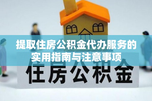牟平提取住房公积金代办服务的实用指南与注意事项