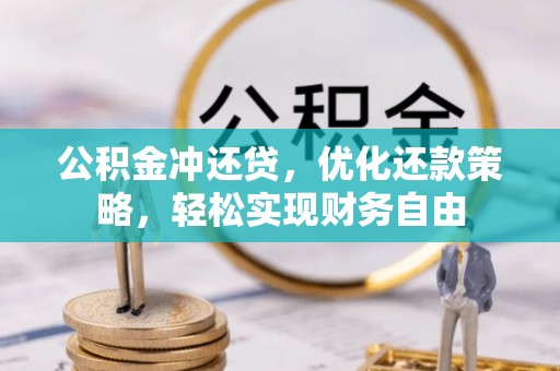 牟平公积金冲还贷，优化还款策略，轻松实现财务自由