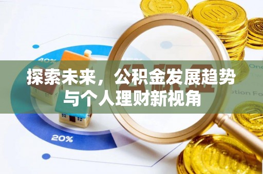 牟平探索未来，公积金发展趋势与个人理财新视角