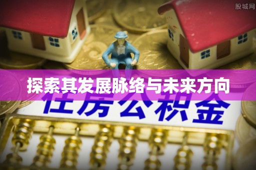 牟平探索其发展脉络与未来方向
