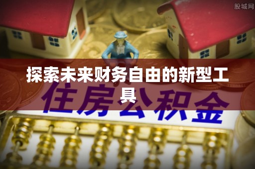 牟平探索未来财务自由的新型工具