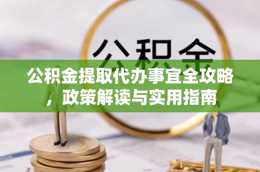 牟平公积金提取代办事宜全攻略，政策解读与实用指南