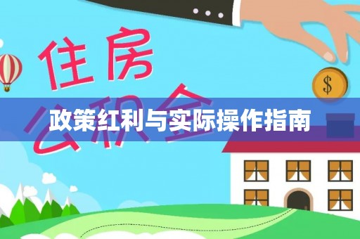 牟平政策红利与实际操作指南
