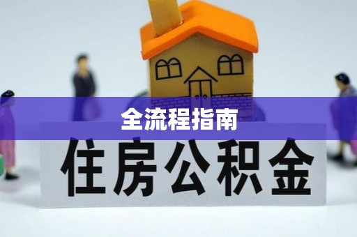 牟平全流程指南