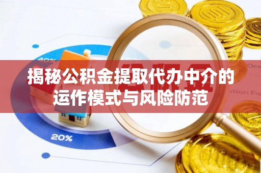 牟平揭秘公积金提取代办中介的运作模式与风险防范