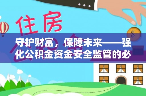 牟平守护财富，保障未来——强化公积金资金安全监管的必要性