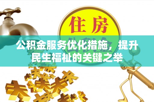 牟平公积金服务优化措施，提升民生福祉的关键之举