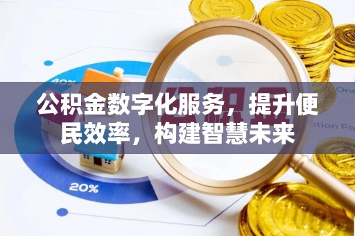 牟平公积金数字化服务，提升便民效率，构建智慧未来