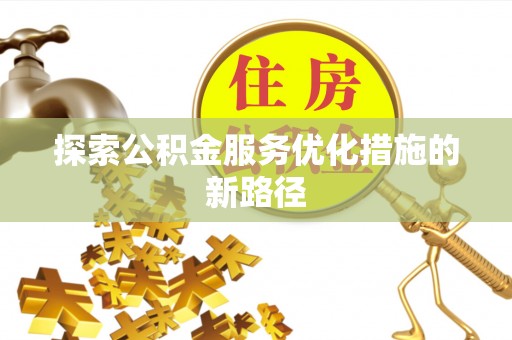 牟平探索公积金服务优化措施的新路径