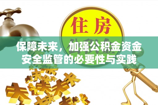 牟平保障未来，加强公积金资金安全监管的必要性与实践