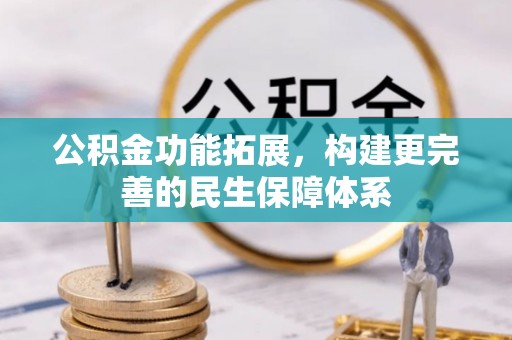 牟平公积金功能拓展，构建更完善的民生保障体系