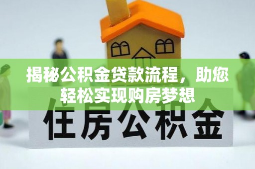 牟平揭秘公积金贷款流程，助您轻松实现购房梦想